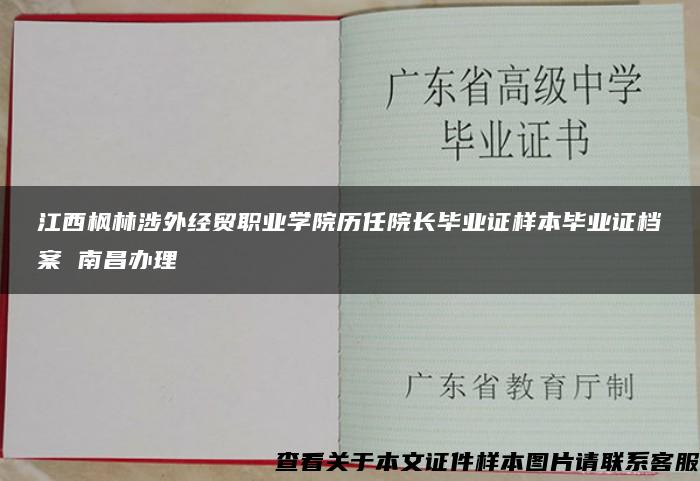 江西枫林涉外经贸职业学院历任院长毕业证样本毕业证档案 南昌办理