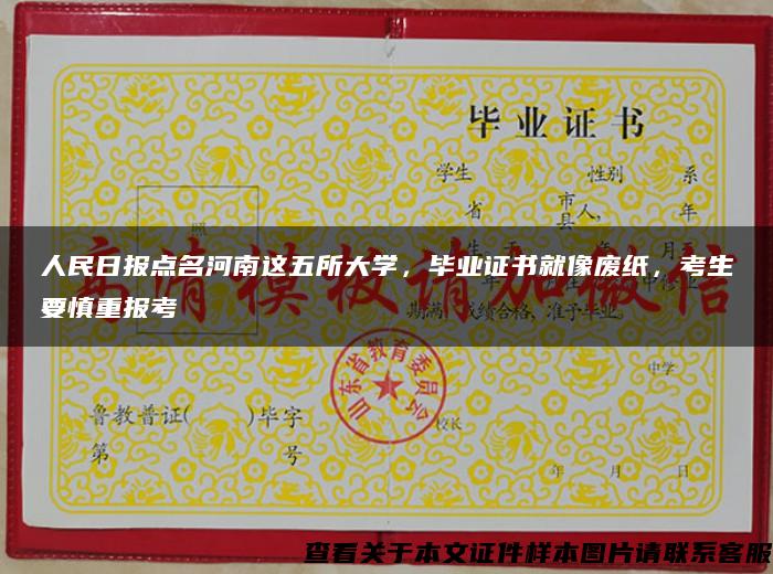 人民日报点名河南这五所大学,毕业证书就像废纸,考生要慎重报考 人民日报点名河南这五所大学,毕业证书就像废纸,考生要慎重报考