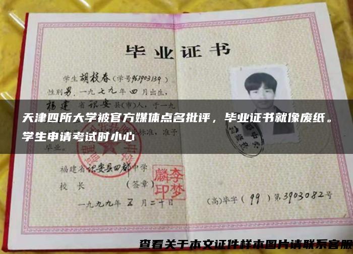 天津四所大学被官方媒体点名批评，毕业证书就像废纸。学生申请考试时小心