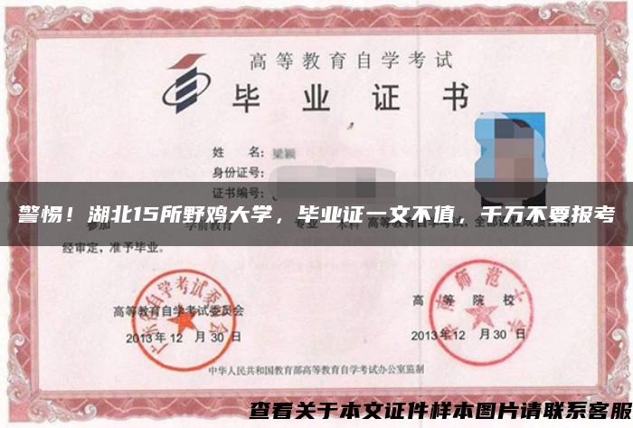 警惕！湖北15所野鸡大学，毕业证一文不值，千万不要报考