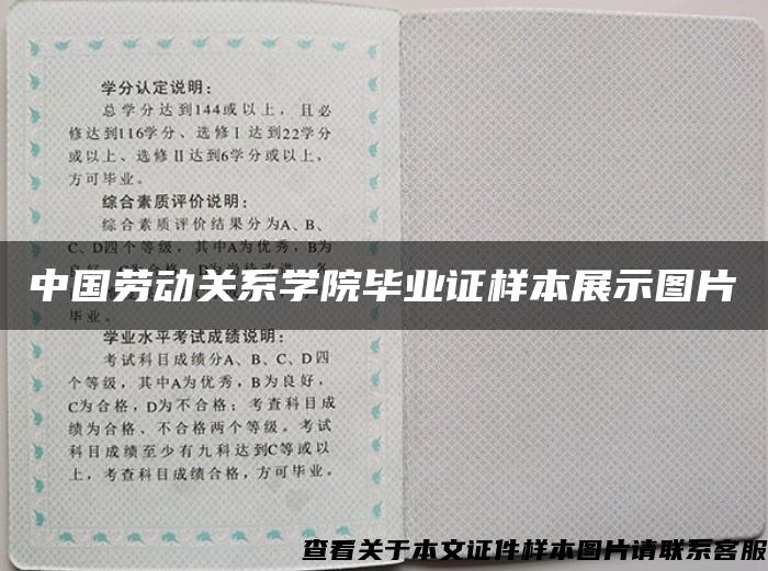 中国劳动关系学院毕业证样本展示图片