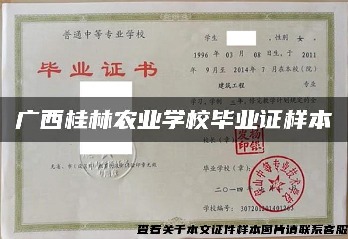 广西桂林农业学校毕业证样本