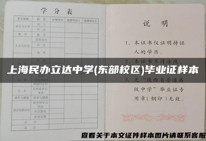 上海民办立达中学(东部校区)毕业证样本