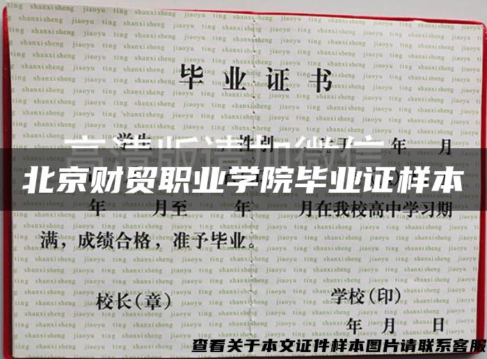 北京财贸职业学院毕业证样本