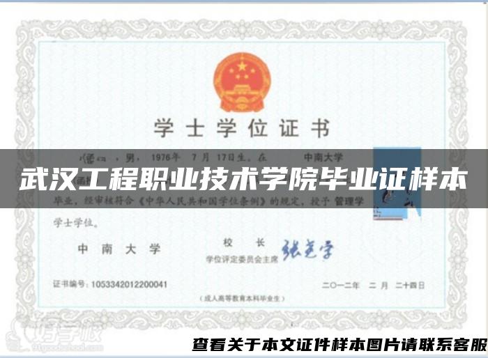 武汉工程职业技术学院毕业证样本