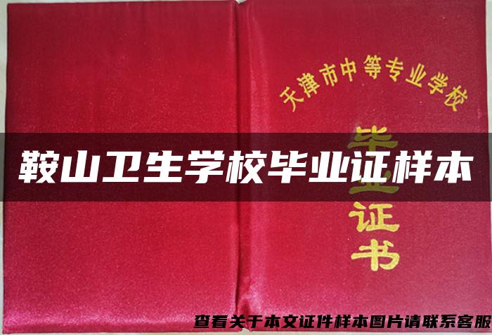 鞍山卫生学校毕业证样本