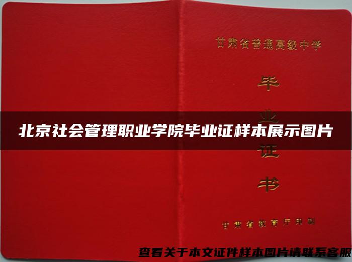 北京社会管理职业学院毕业证样本展示图片
