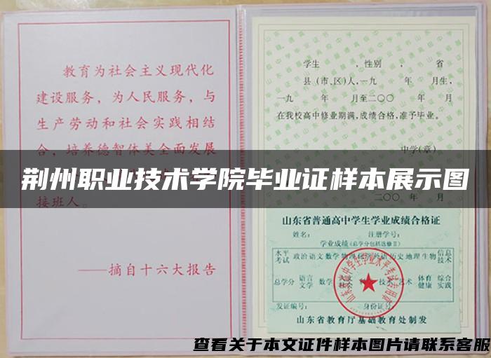 荆州职业技术学院毕业证样本展示图