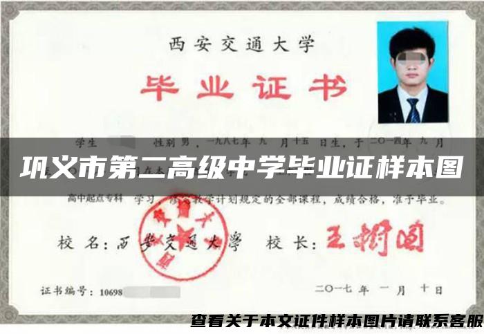 巩义市第二高级中学毕业证样本图