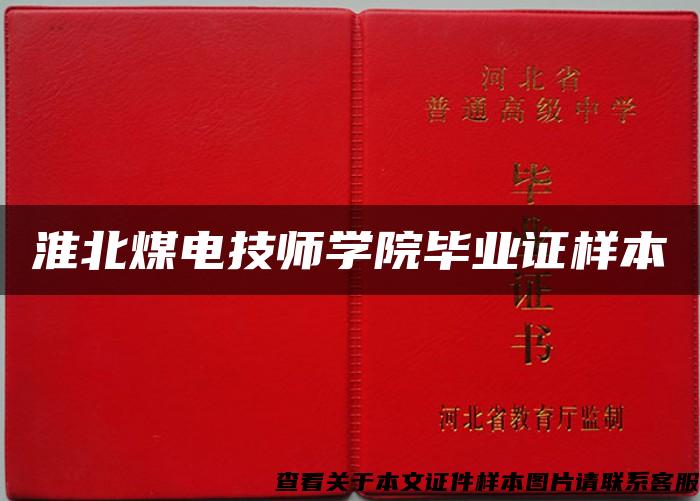 淮北煤电技师学院毕业证样本 淮北煤电技师学院毕业证样本