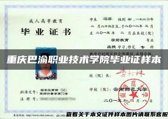 重庆巴渝职业技术学院毕业证样本