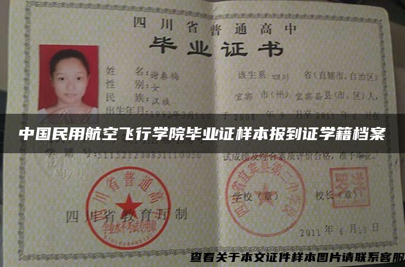 中国民用航空飞行学院毕业证样本报到证学籍档案