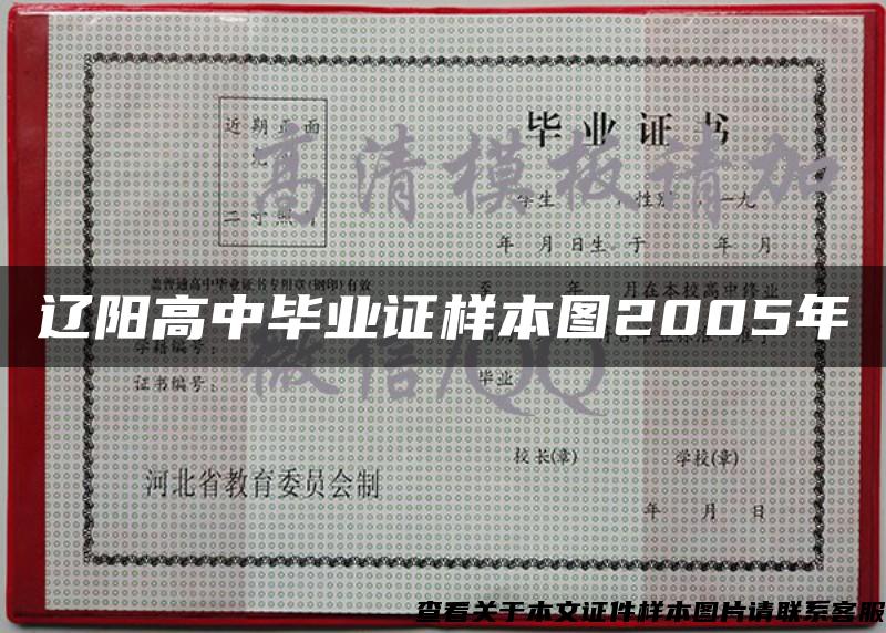 辽阳高中毕业证样本图2005年
