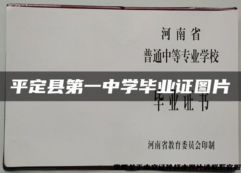 平定县第一中学毕业证图片