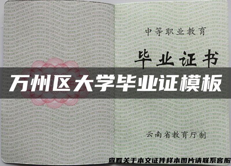 万州区大学毕业证模板 万州区大学毕业证模板