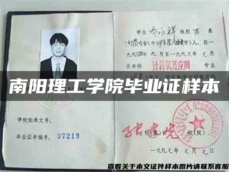南阳理工学院毕业证样本 南阳理工学院毕业证样本