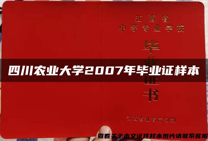 四川农业大学2007年毕业证样本