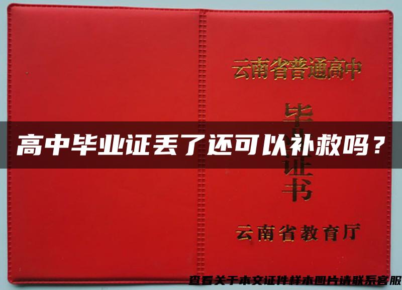 高中毕业证丢了还可以补救吗? 高中毕业证丢了还可以补救吗?