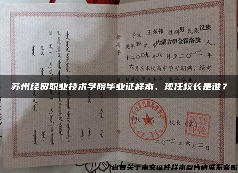苏州经贸职业技术学院毕业证样本、现任校长是谁？