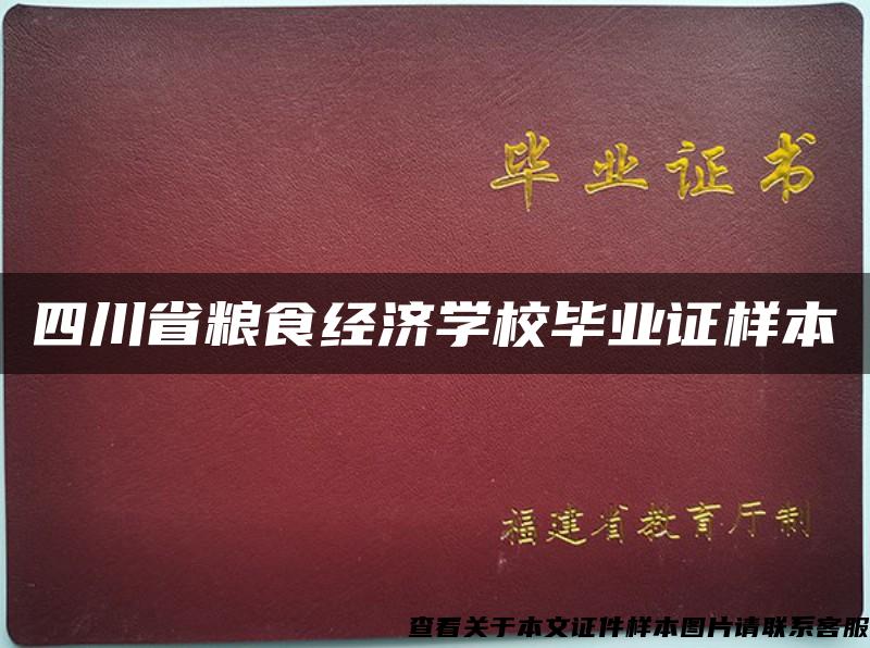 四川省粮食经济学校毕业证样本