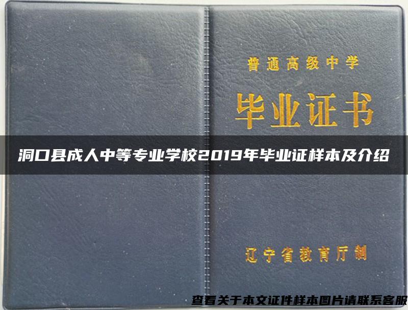 洞口县成人中等专业学校2019年毕业证样本及介绍