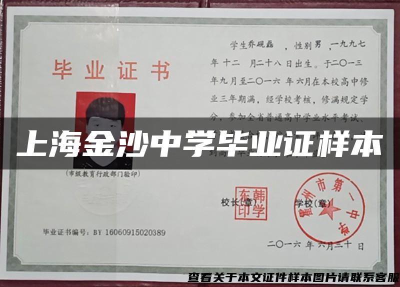 上海金沙中学毕业证样本