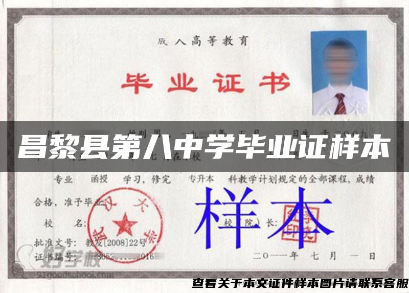 昌黎县第八中学毕业证样本