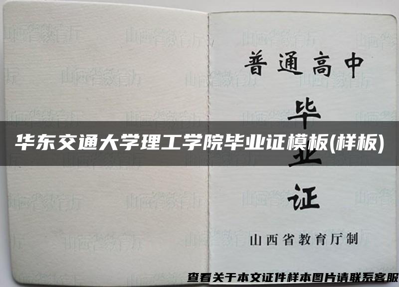 华东交通大学理工学院毕业证模板(样板)