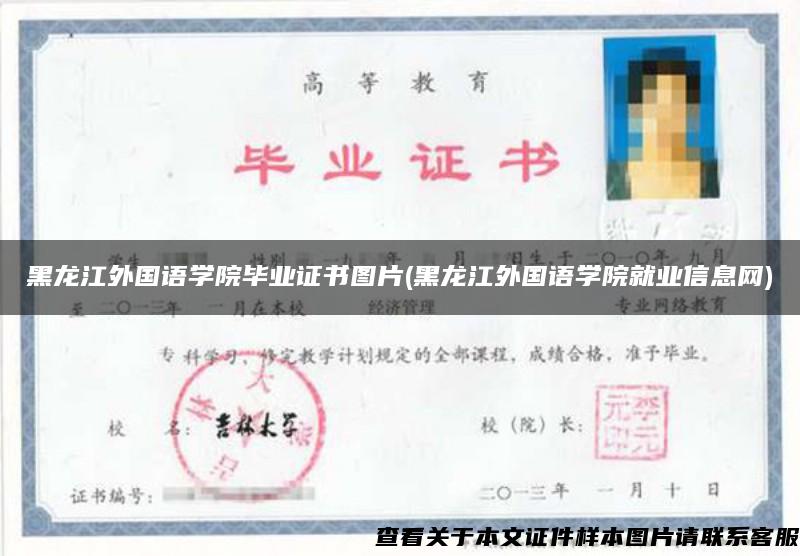 黑龙江外国语学院毕业证书图片(黑龙江外国语学院就业信息网)