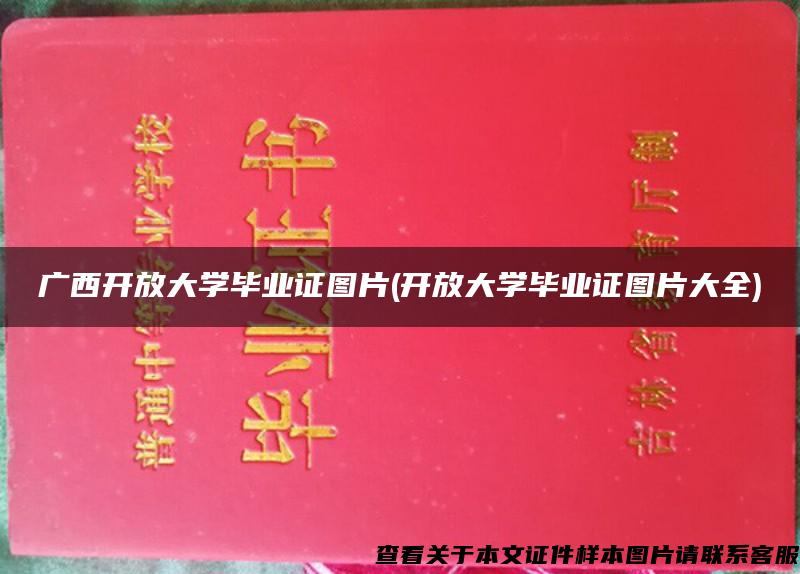 广西开放大学毕业证图片(开放大学毕业证图片大全)