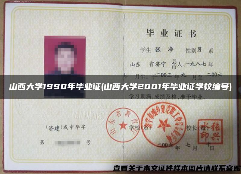山西大学1990年毕业证(山西大学2001年毕业证学校编号)