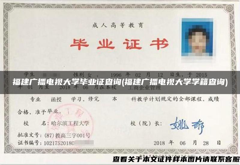 福建广播电视大学毕业证查询(福建广播电视大学学籍查询)