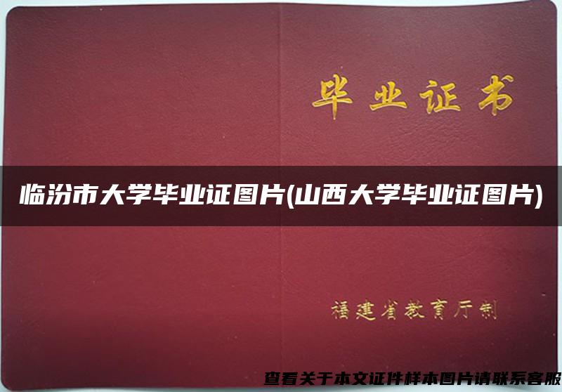 临汾市大学毕业证图片(山西大学毕业证图片)