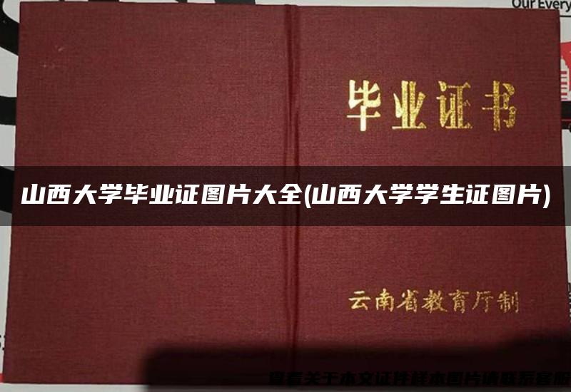 山西大学毕业证图片大全(山西大学学生证图片)