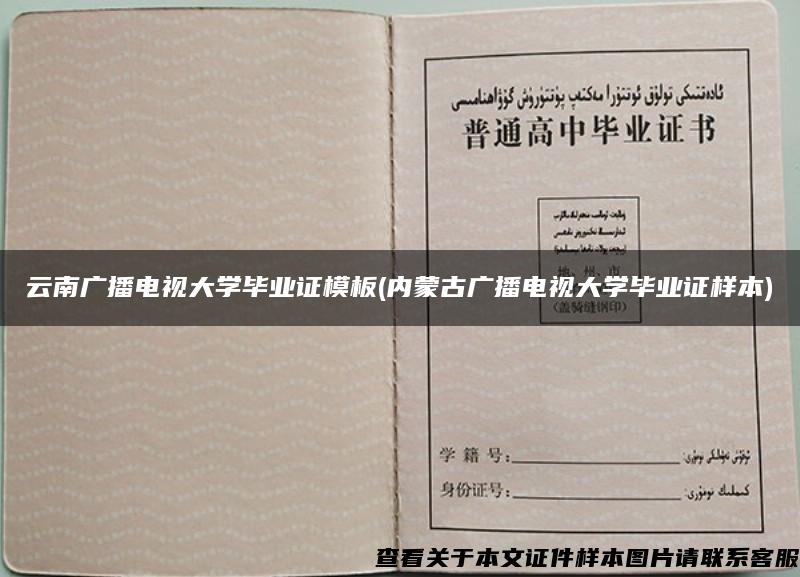 云南广播电视大学毕业证模板(内蒙古广播电视大学毕业证样本)