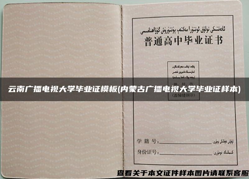 云南广播电视大学毕业证模板(内蒙古广播电视大学毕业证样本)