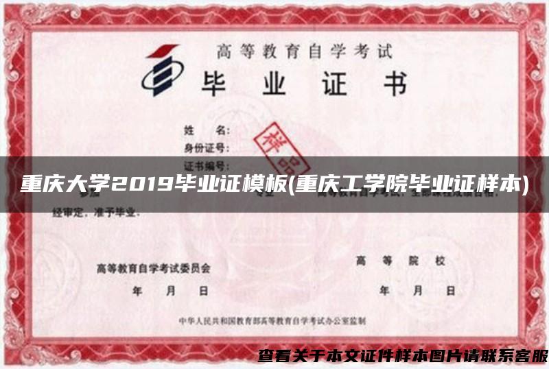 重庆大学2019毕业证模板(重庆工学院毕业证样本)