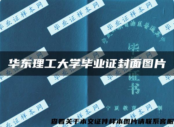 华东理工大学毕业证封面图片