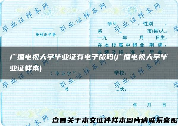 广播电视大学毕业证有电子版吗(广播电视大学毕业证样本)