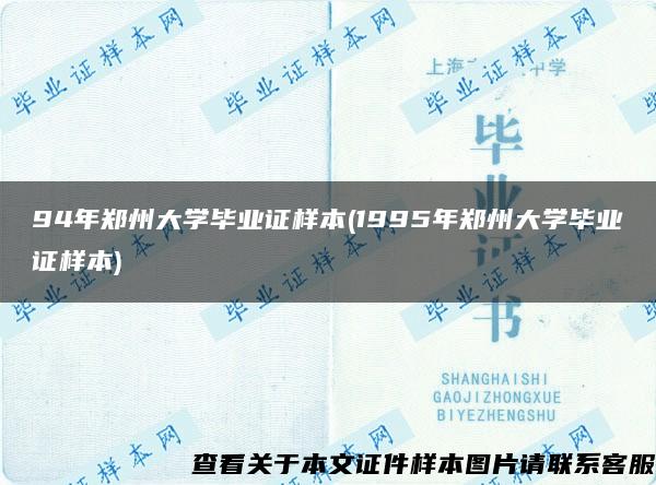94年郑州大学毕业证样本(1995年郑州大学毕业证样本)