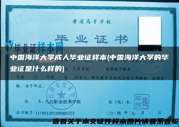 中国海洋大学成人毕业证样本(中国海洋大学的毕业证是什么样的)