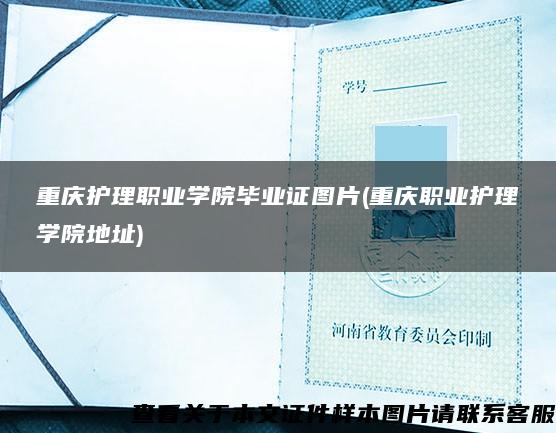 重庆护理职业学院毕业证图片(重庆职业护理学院地址)