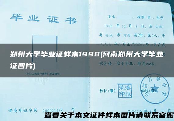 郑州大学毕业证样本1998(河南郑州大学毕业证图片)