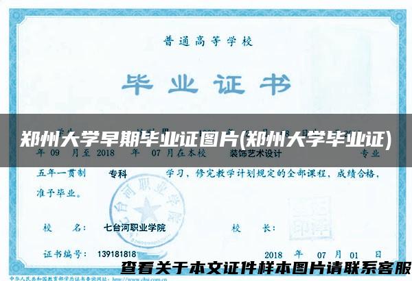 郑州大学早期毕业证图片(郑州大学毕业证)