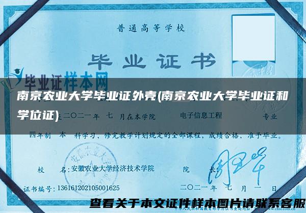 南京农业大学毕业证外壳(南京农业大学毕业证和学位证)