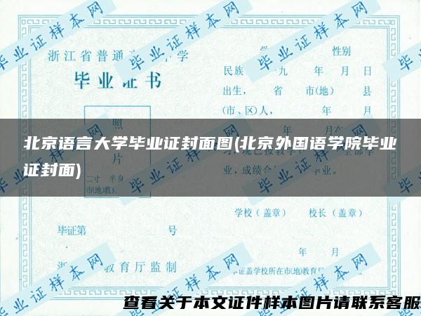 北京语言大学毕业证封面图(北京外国语学院毕业证封面)