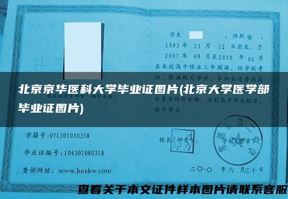 北京京华医科大学毕业证图片(北京大学医学部毕业证图片)