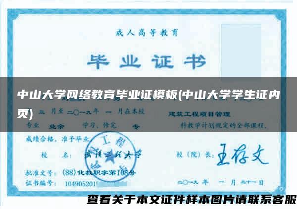 中山大学网络教育毕业证模板(中山大学学生证内页)