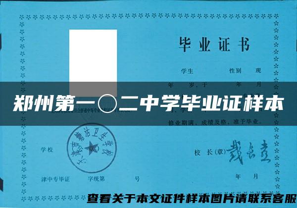 郑州第一〇二中学毕业证样本