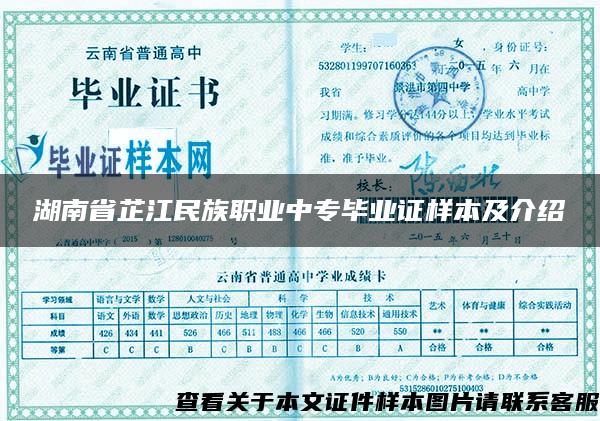 湖南省芷江民族职业中专毕业证样本及介绍